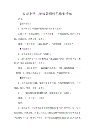 双减小学二年级暑假特色作业清单.docx