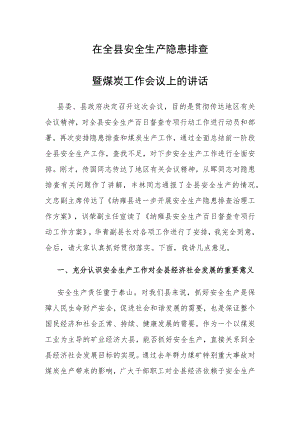 县长在全县安全生产隐患排查暨煤炭工作会议上的讲话.docx