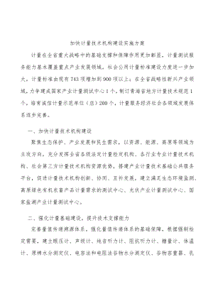 加快计量技术机构建设实施方案.docx