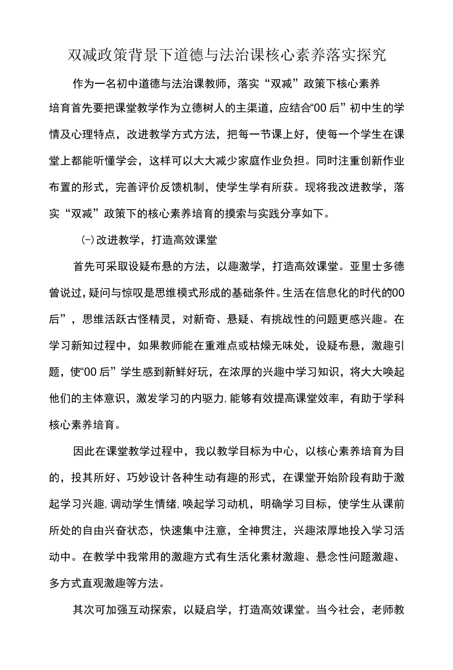双减政策背景下道德与法治课核心素养落实探究.docx_第1页