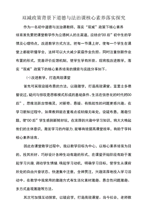 双减政策背景下道德与法治课核心素养落实探究.docx