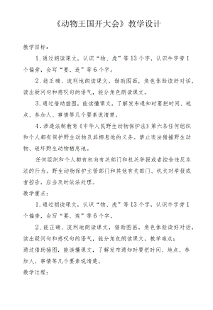 动物王国开大会教学设计.docx