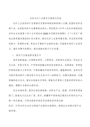 加快化纤工业数字化智能化改造.docx