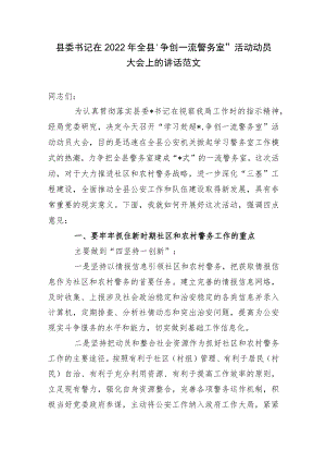 县委书记在2022年全县“争创一流警务室”活动动员大会上的讲话范文.docx