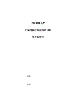 华能莱芜电厂互联网收敛数据专线租用技术规范书.docx