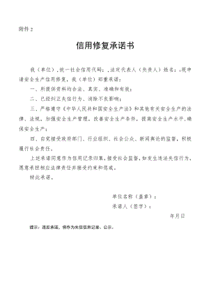 北京市安全生产信用修复承诺书.docx