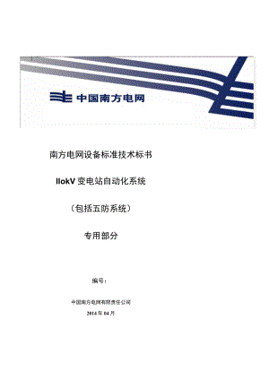 南方电网设备标准技术标书.docx
