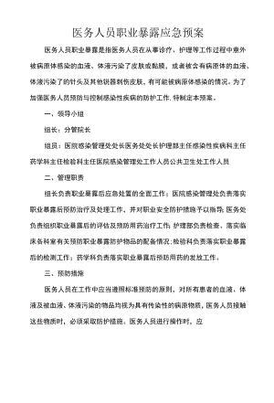 医务人员职业暴露应急预案.docx