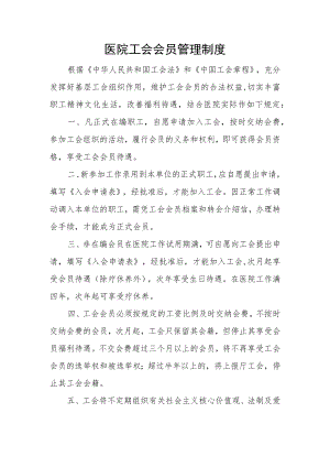 医院工会会员管理制度.docx