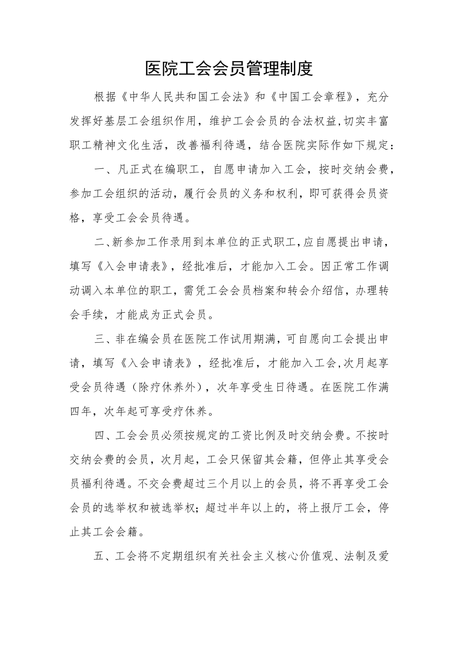 医院工会会员管理制度.docx_第1页