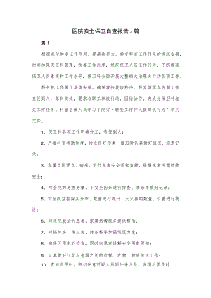 医院安全保卫自查报告3篇.docx