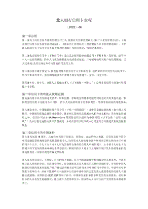北京银行信用卡章程.docx