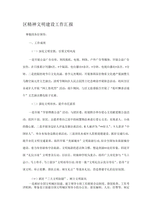 区精神文明建设工作汇报.docx