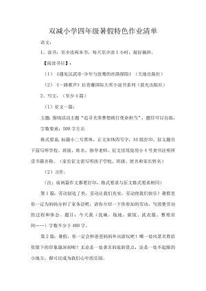 双减小学四年级暑假特色作业清单.docx