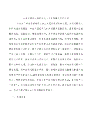 加快交通科技创新科技人才队伍建设行动计划.docx