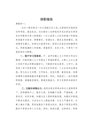 办公室领导供职发言.docx