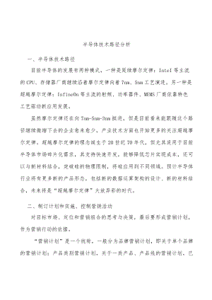 半导体技术路径分析.docx