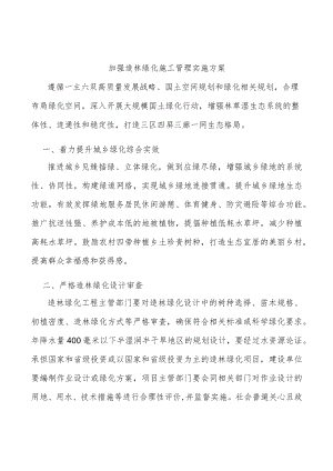 加强造林绿化施工管理实施方案.docx