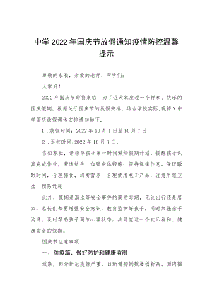 县实验中学2022年国庆节放假通知及假期安全提示六篇范文.docx