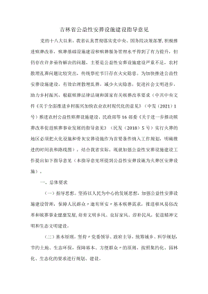 吉林省公益性安葬设施建设指导意见.docx