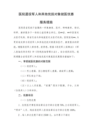 医院退役军人和其他优抚对象就医优惠服务措施.docx