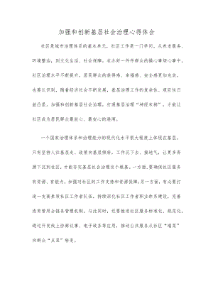 加强和创新基层社会治理心得体会.docx