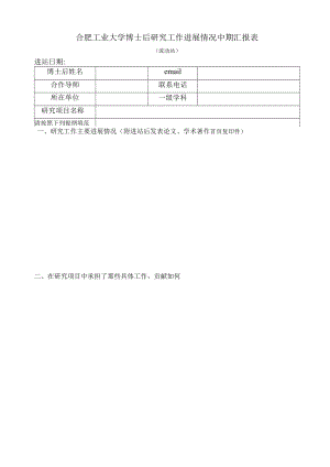 博士后研究工作进展情况中期汇报表.docx