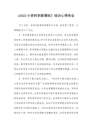 参加《2022小学科学新课标》培训心得体会.docx