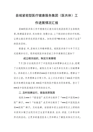 县域紧密型医疗健康服务集团（医共体）工作进展情况汇报.docx