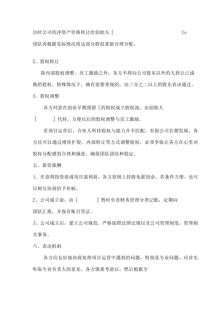 合伙创业协议（推荐范本）.docx_第3页