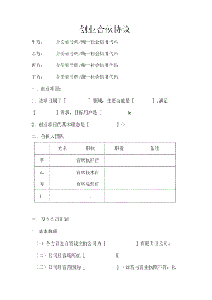 合伙创业协议（推荐范本）.docx