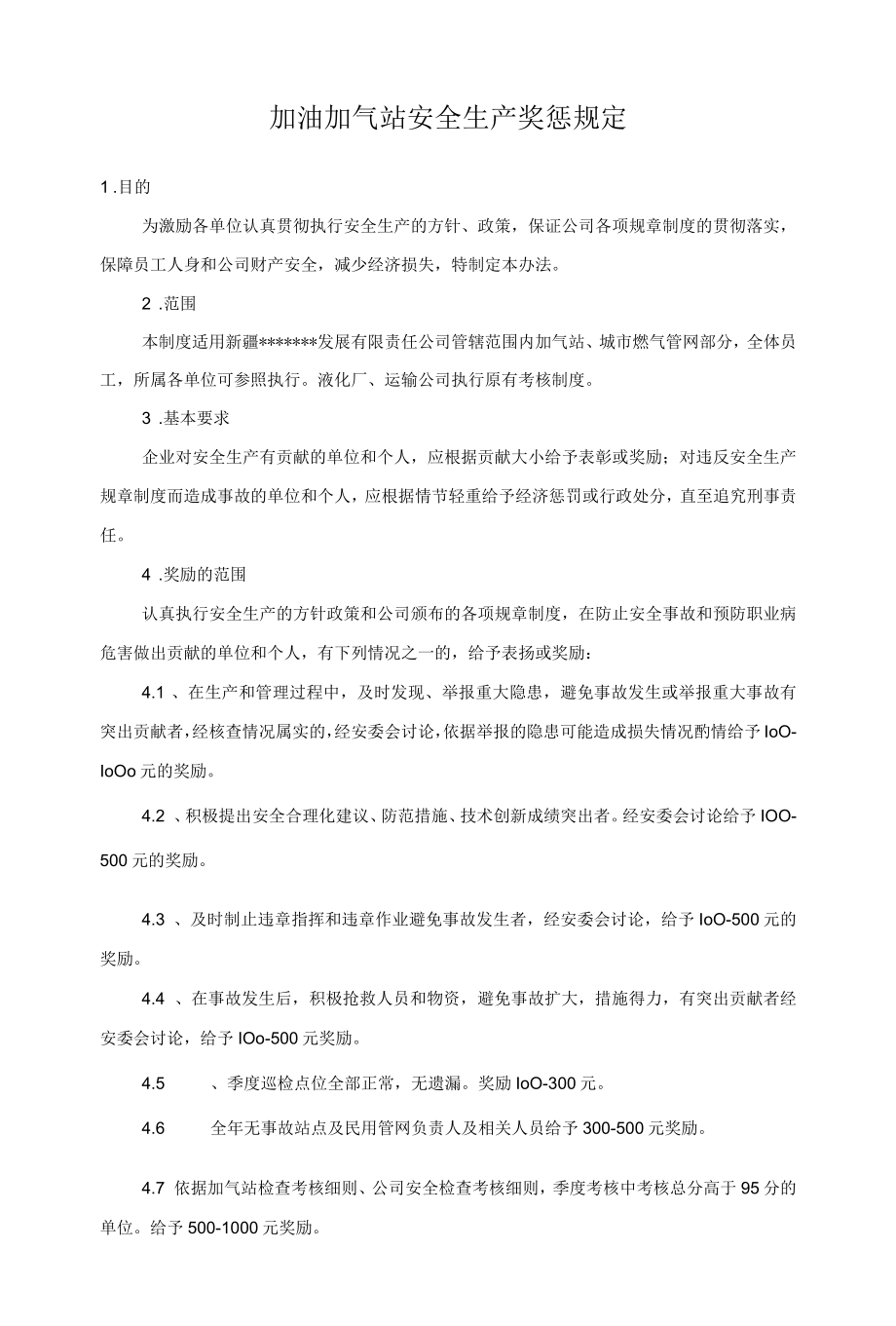 加油加气站安全生产奖惩规定.docx_第1页