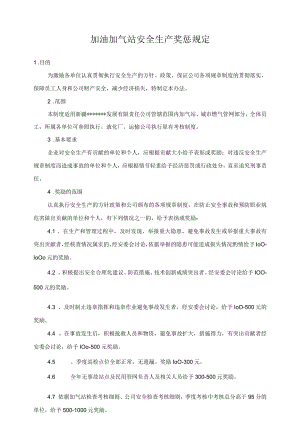 加油加气站安全生产奖惩规定.docx