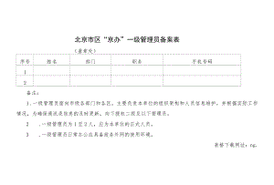 北京市区“京办”一级管理员备案表.docx