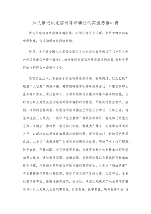 加快推进反电信网络诈骗法的实施感悟心得.docx
