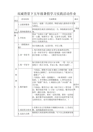 双减背景下五年级暑假学习实践活动作业.docx