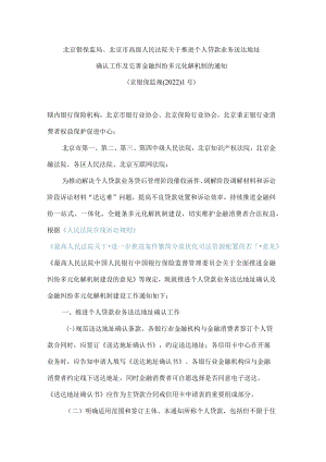 北京银保监局、北京市高级人民法院关于推进个人贷款业务送达地址确认工作及完善金融纠纷多元化解机制的通知.docx