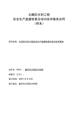 北碚区水利工程安全生产监督检查及培训技术服务合同.docx