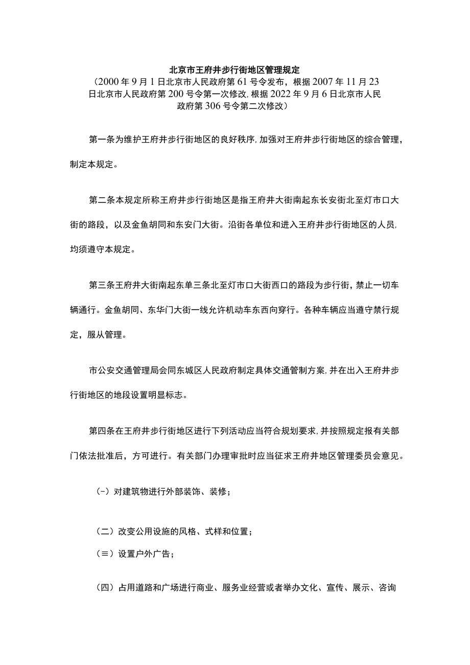 北京市王府井步行街地区管理规定2022.docx_第1页