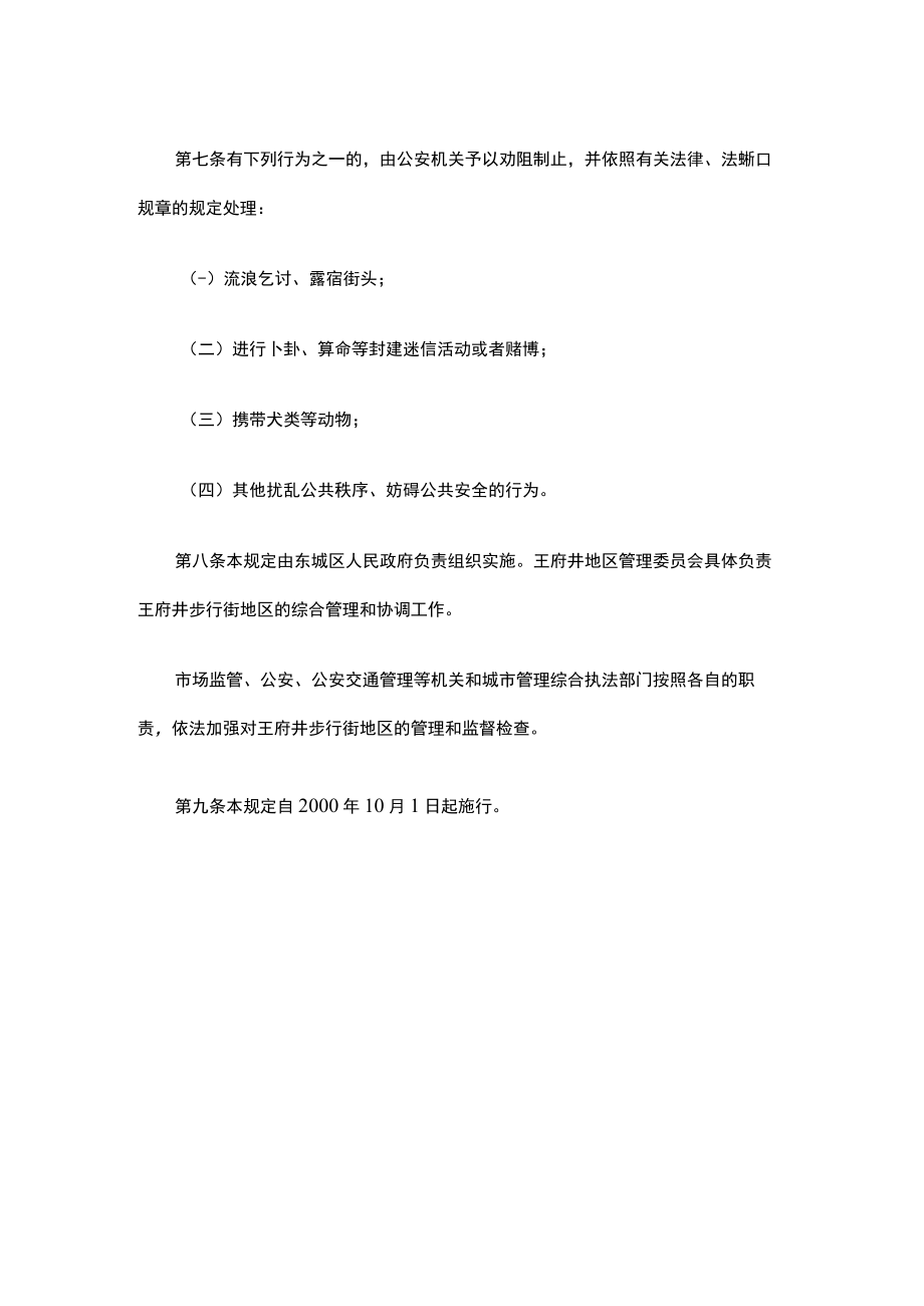 北京市王府井步行街地区管理规定2022.docx_第3页