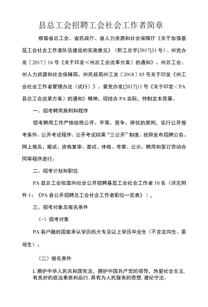 县总工会招聘工会社会工作者简章.docx
