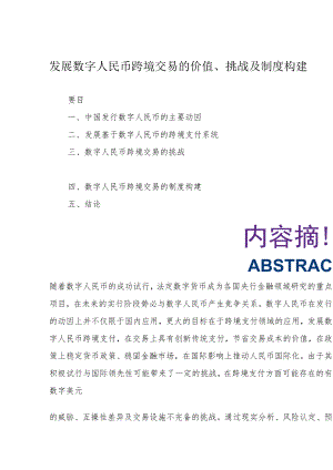 发展数字人民币跨境交易的价值、挑战及制度构建.docx