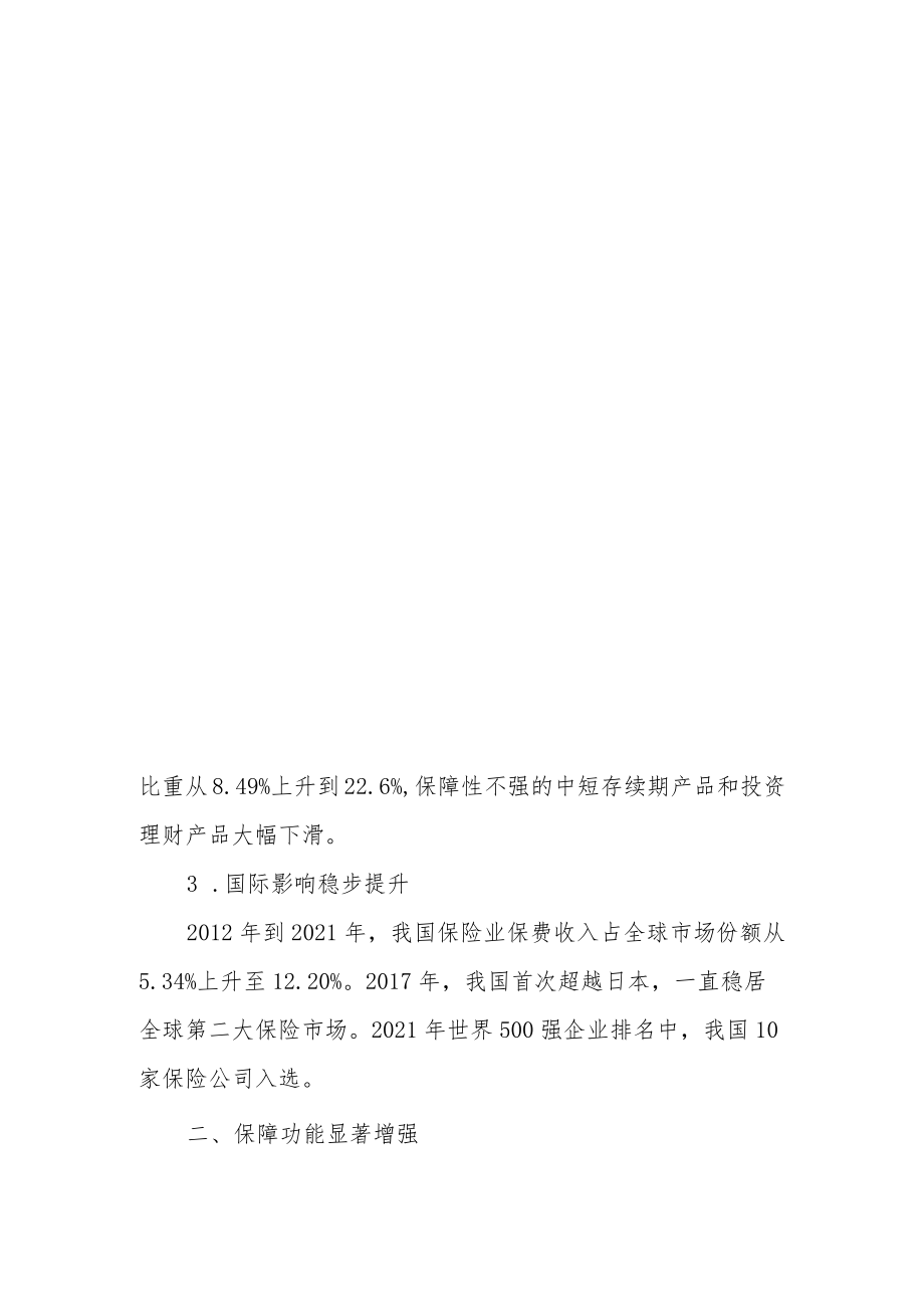 发挥保险保障功能 服务经济社会高质量发展.docx_第3页