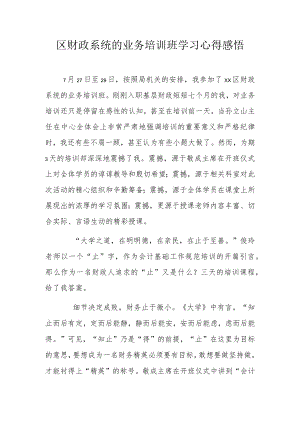 区财政系统的业务培训班学习心得感悟.docx