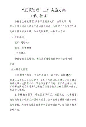 加强手机管理方案.docx
