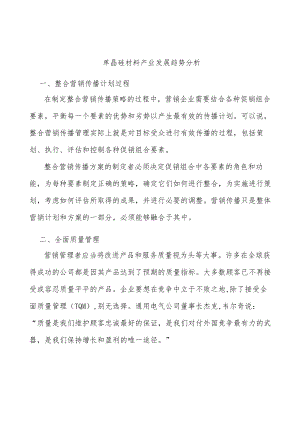 单晶硅材料产业发展趋势分析.docx