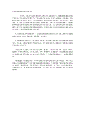 加强筋在钢结构建筑中的重要性.docx