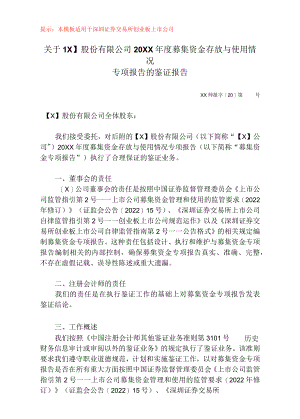 募集资金年度存放与使用情况鉴证报告（深交所创业板）.docx