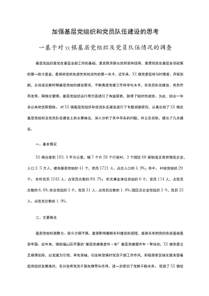 加强基层党组织和党员队伍建设的思考—基于对xx镇基层党组织及党员队伍情况的调查.docx