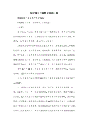 医院科主任竞聘发言稿3篇.docx